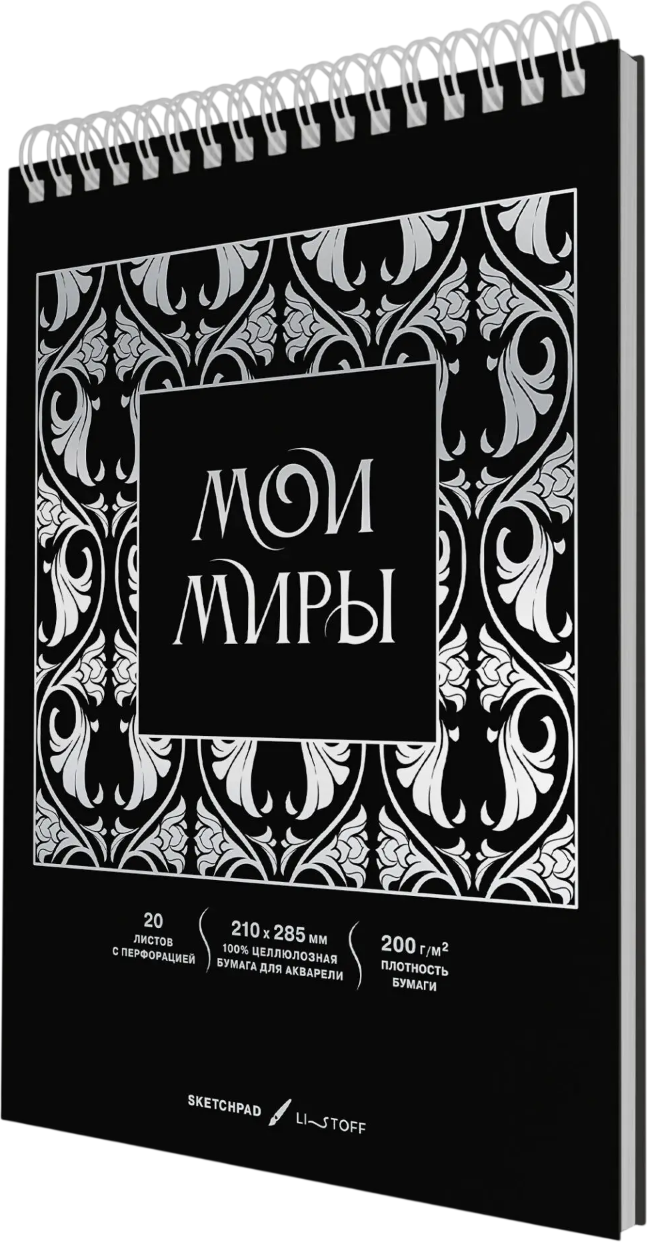 Скетчбук Listoff Мои миры / СПСФ420240