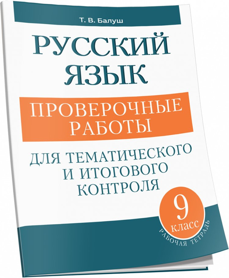Сборник контрольных работ Попурри Русский язык. 9 класс, мягкая обложка (Балуш Татьяна)