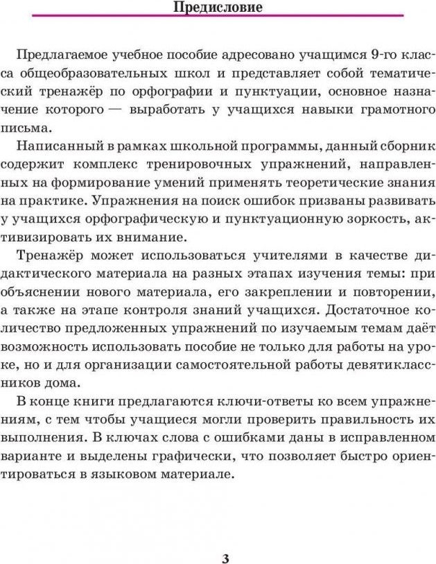 Учебное пособие Попурри Русский язык. Тренажер по орфографии и пунктуации. 9 класс (Балуш Татьяна) — фото 2