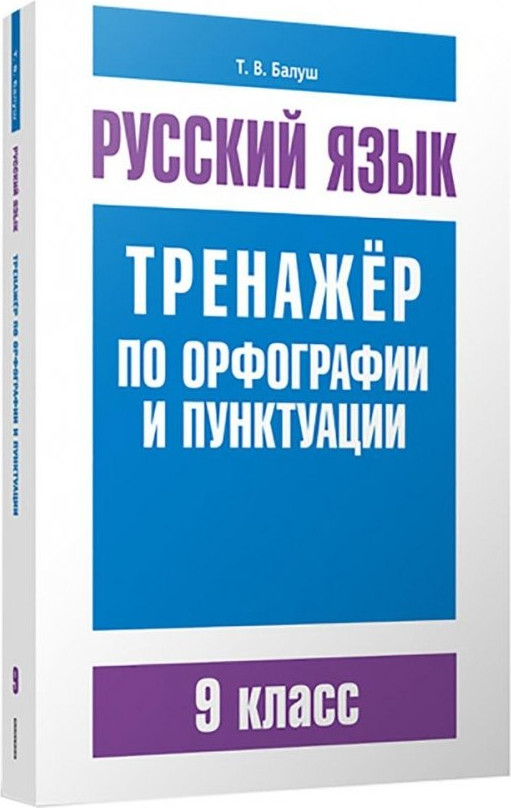 Учебное пособие Попурри Русский язык. Тренажер по орфографии и пунктуации. 9 класс (Балуш Татьяна)