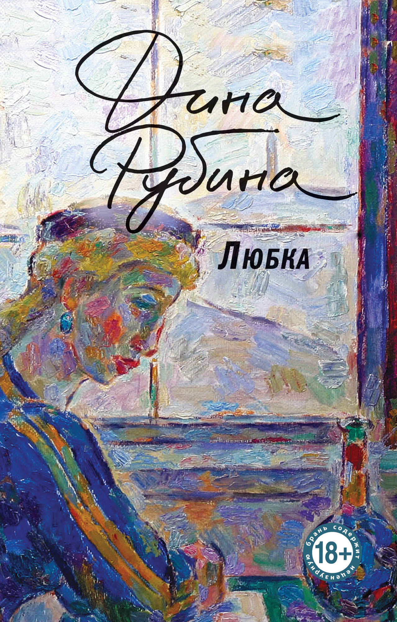 Художественная книга Эксмо Любка, мягкая обложка (Рубина Дина) — фото 1