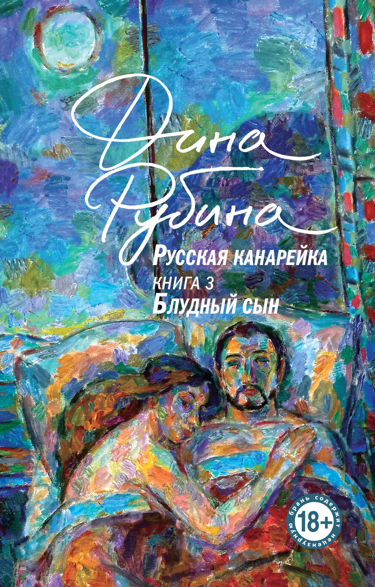 Художественная книга Эксмо Русская канарейка. Блудный сын, мягкая обложка (Рубина Дина) — фото 1