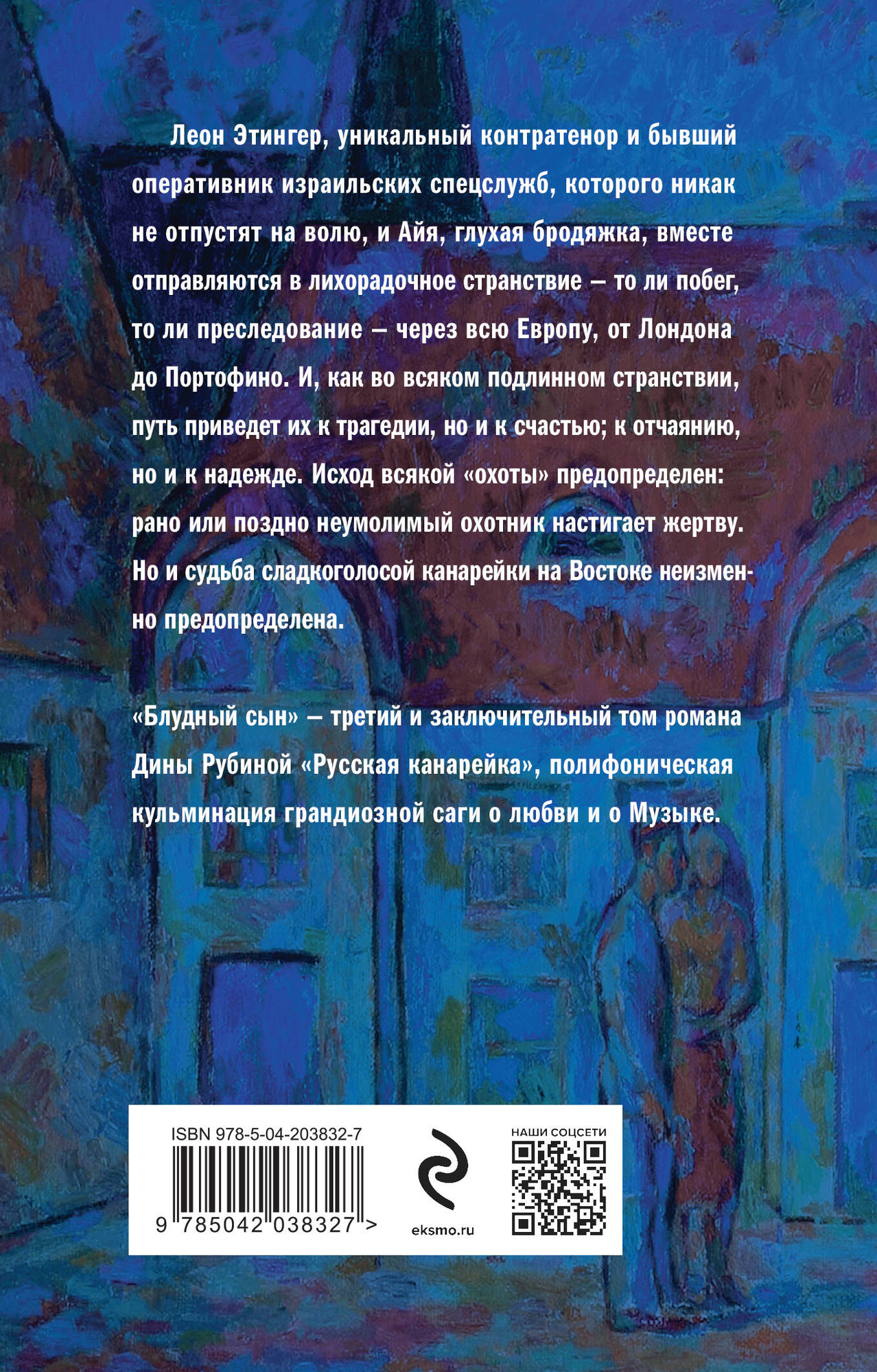 Художественная книга Эксмо Русская канарейка. Блудный сын, мягкая обложка (Рубина Дина) — фото 2