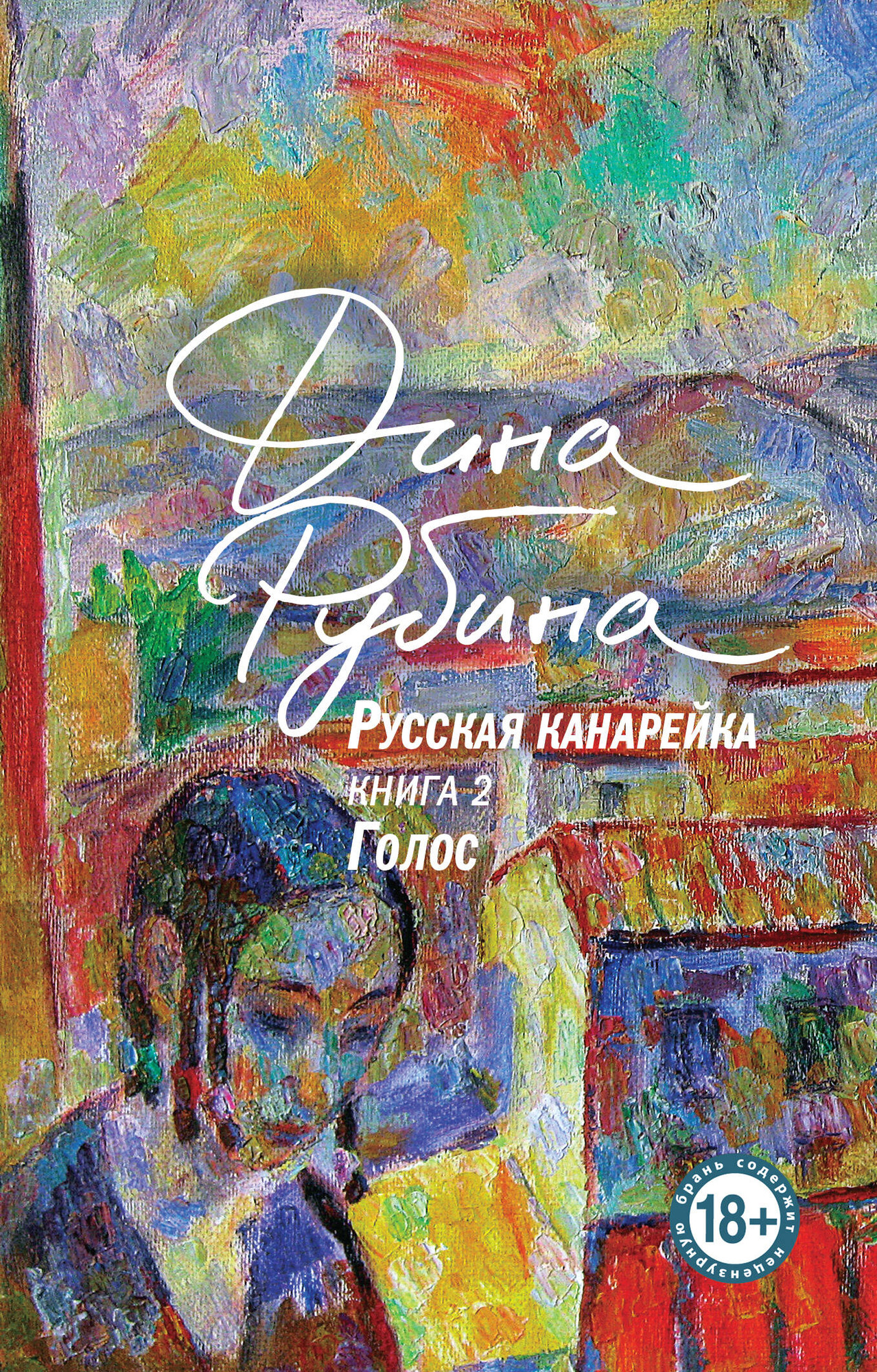 Художественная книга Эксмо Русская канарейка. Голос, мягкая обложка (Рубина Дина) — фото 1