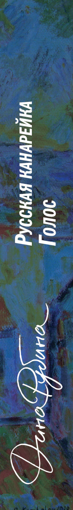 Художественная книга Эксмо Русская канарейка. Голос, мягкая обложка (Рубина Дина) — фото 3