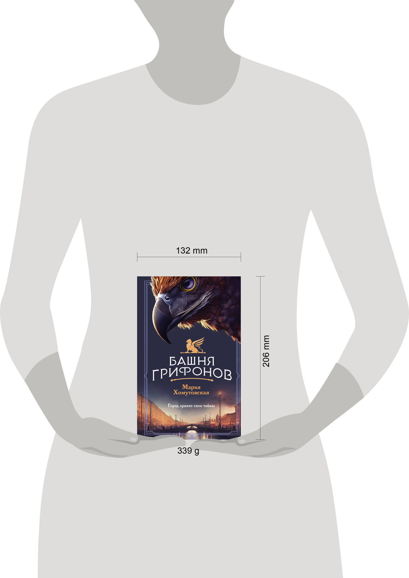 Художественная книга Эксмо Башня грифонов / 9785042041143 (Хомутовская Мария) — фото 5