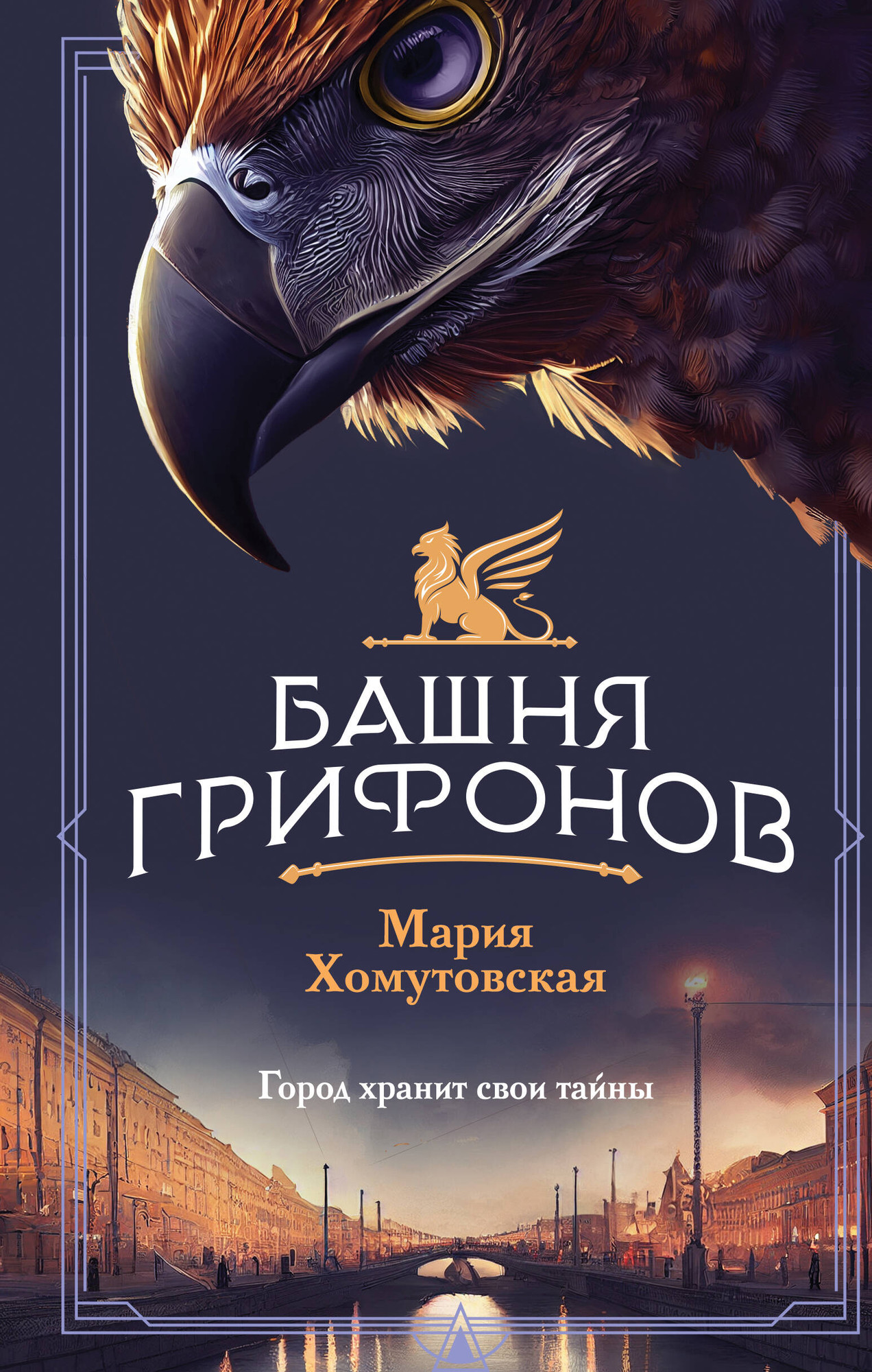 Художественная книга Эксмо Башня грифонов / 9785042041143 (Хомутовская Мария) — фото 1