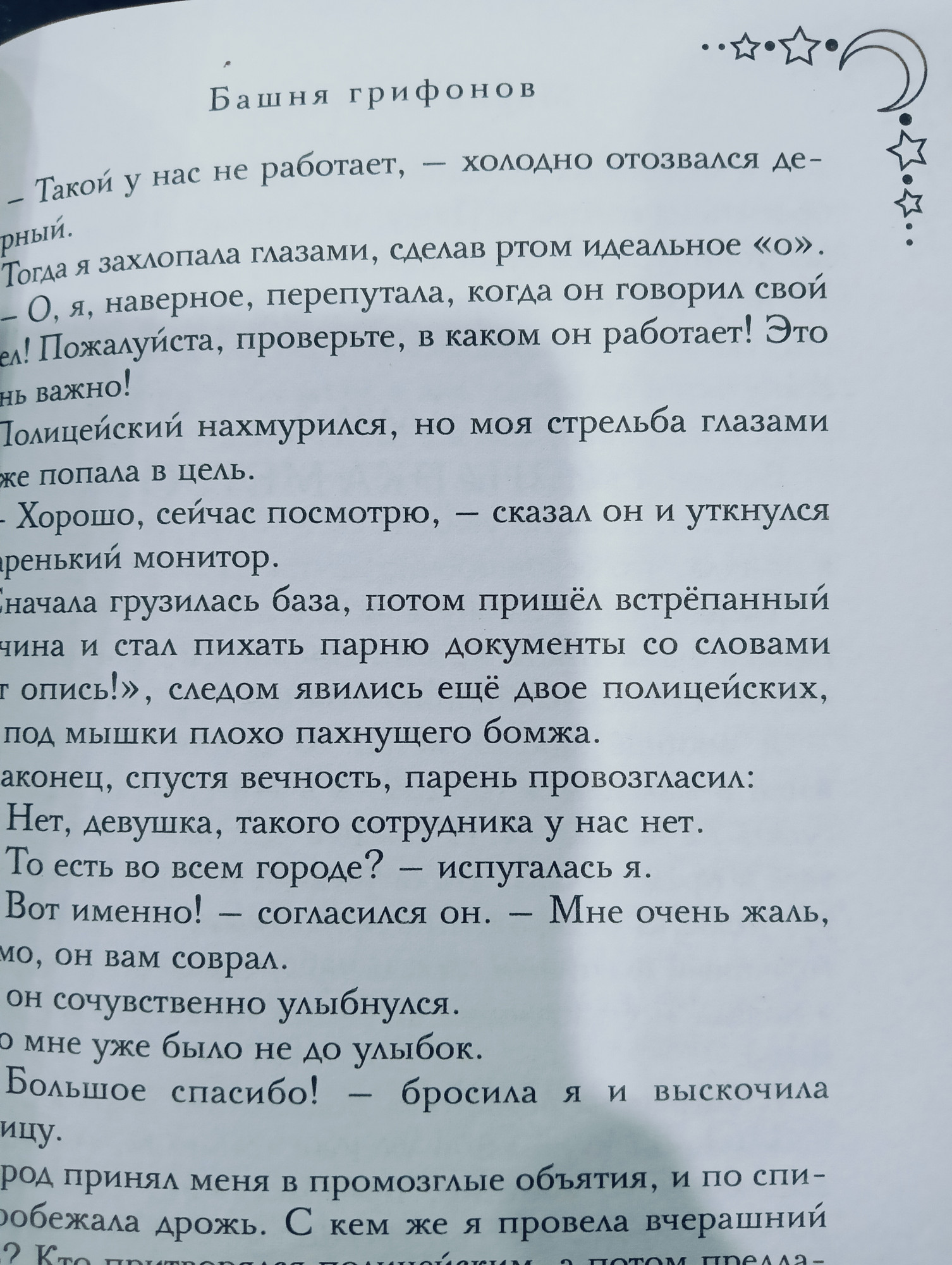 Художественная книга Эксмо Башня грифонов / 9785042041143 (Хомутовская Мария) — фото 2