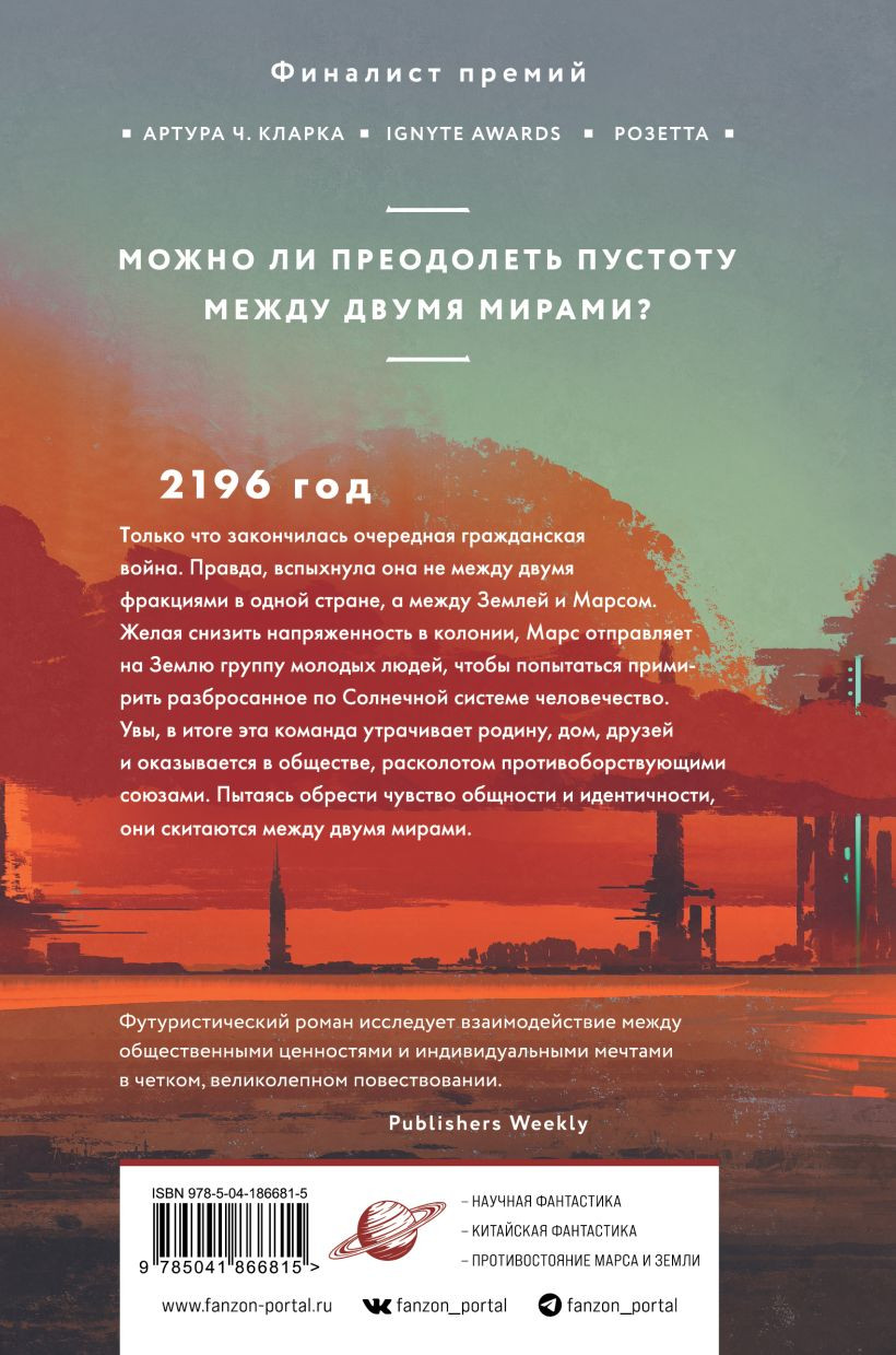 Художественная книга Fanzon Скитальцы / 9785041866815 (Хао Цзинфан) — фото 2