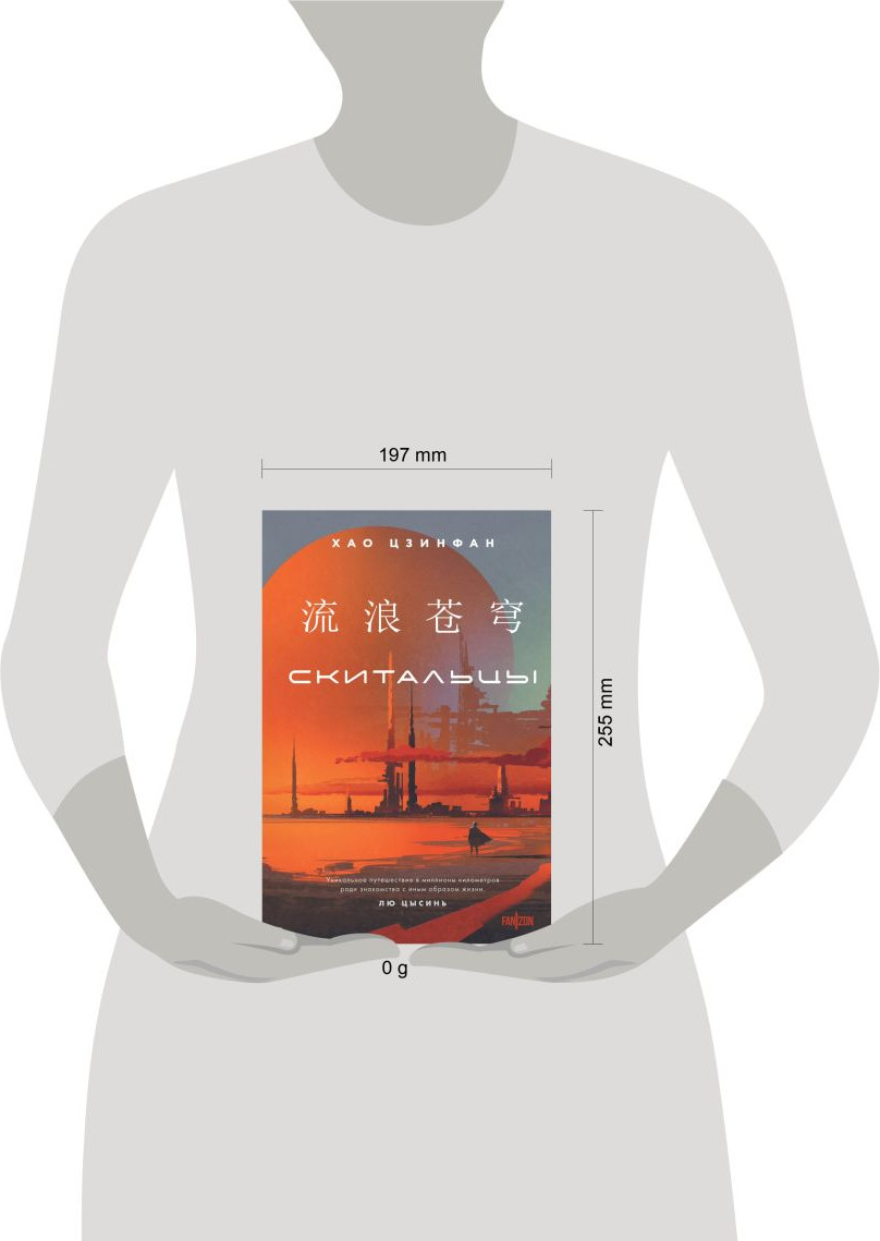 Художественная книга Fanzon Скитальцы / 9785041866815 (Хао Цзинфан) — фото 4
