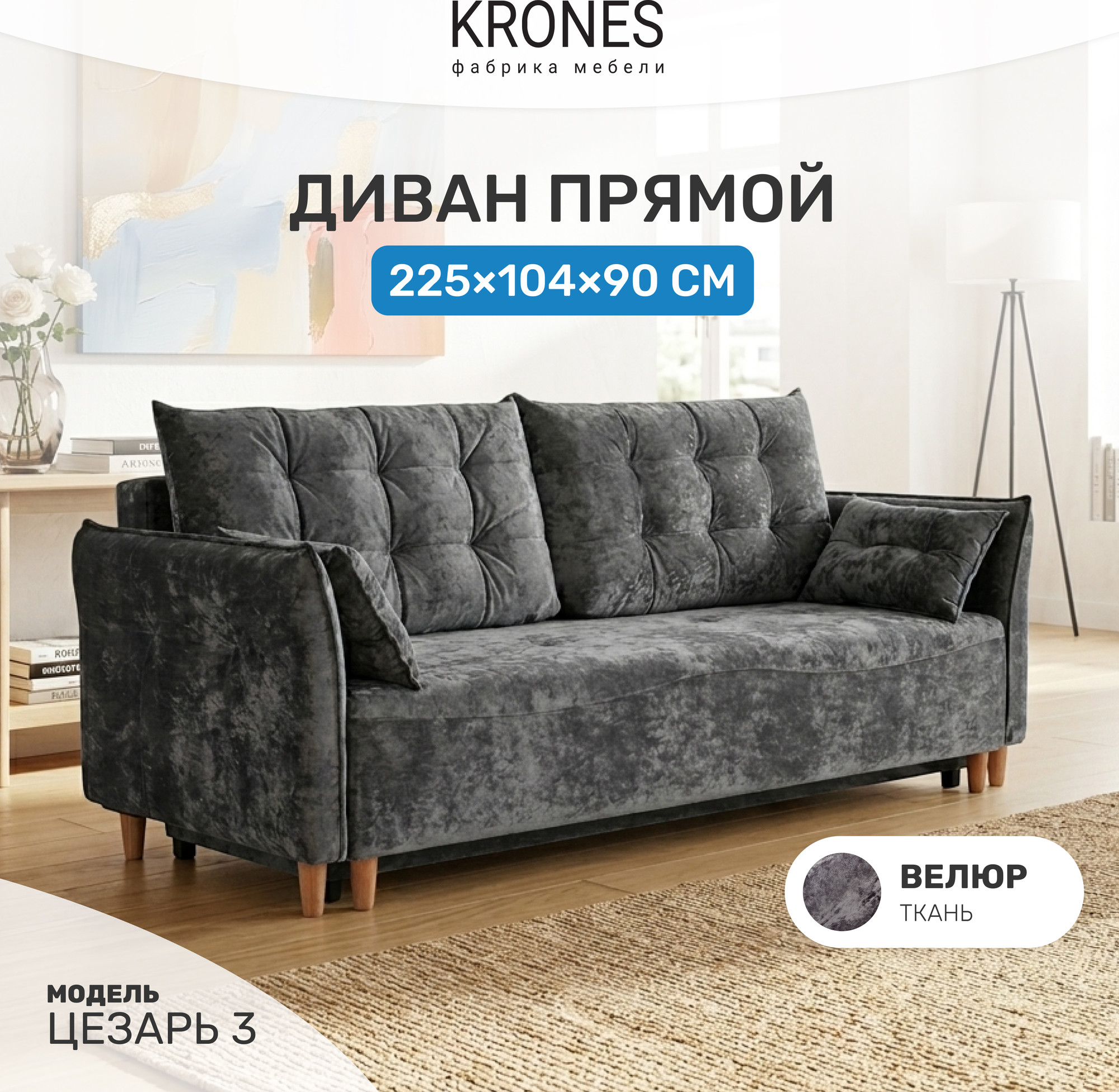 Диван KRONES Цезарь 3 (велюр антрацит) — фото 2