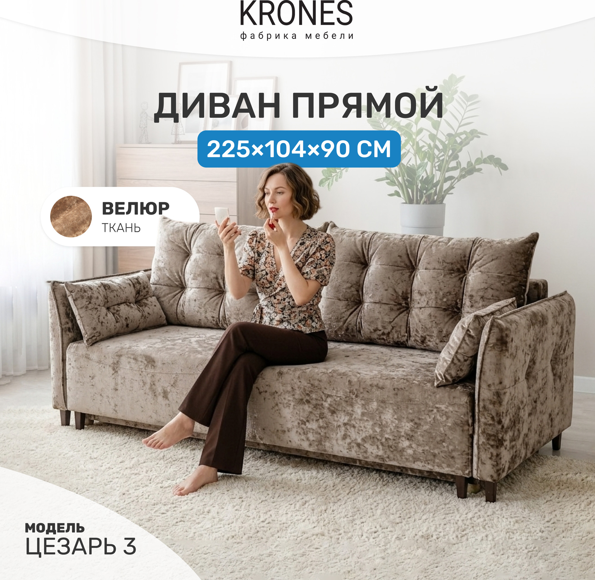 Диван KRONES Цезарь 3 (велюр орех) — фото 2
