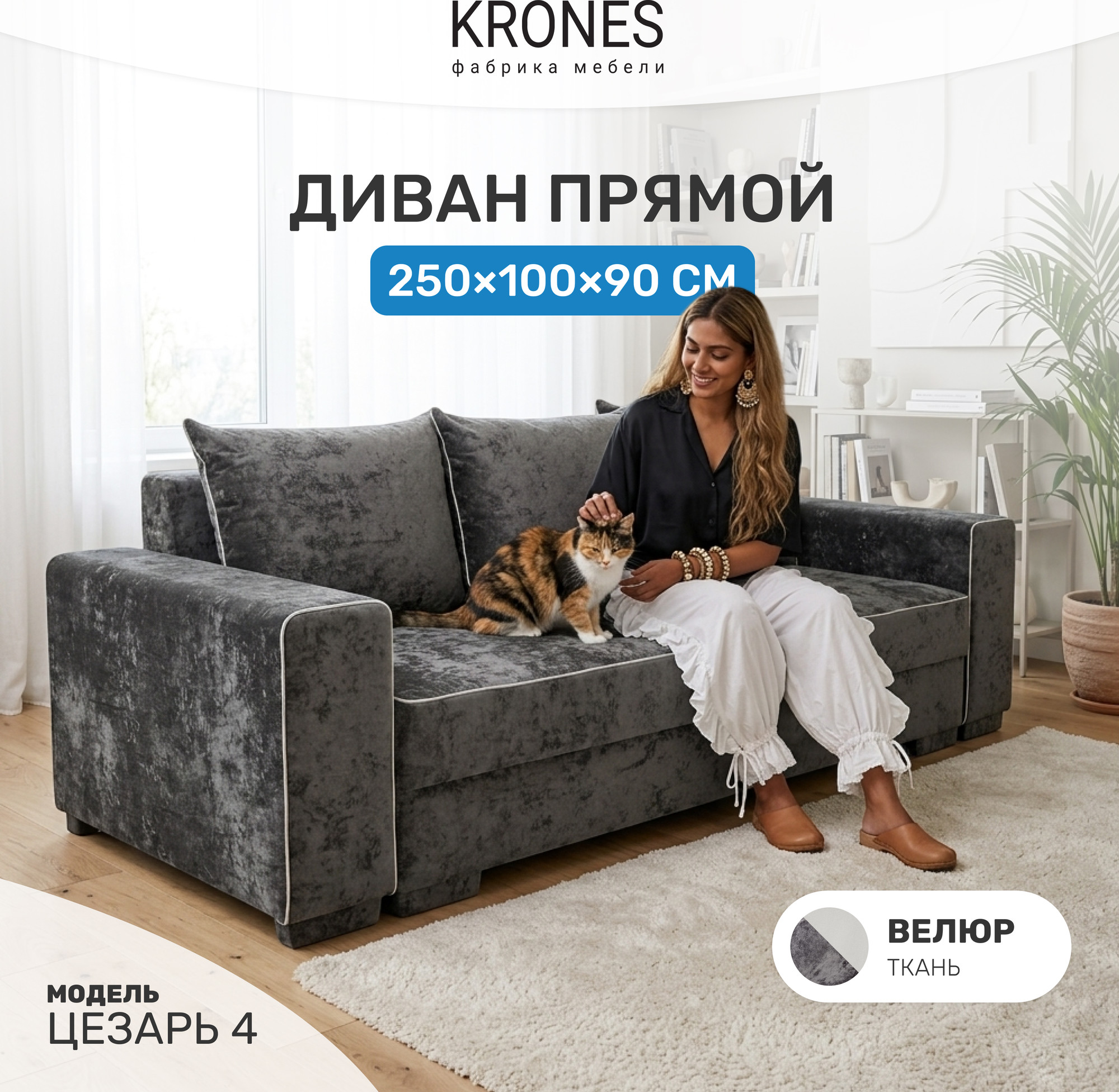 Диван KRONES Цезарь 4 (велюр антрацит) — фото 2