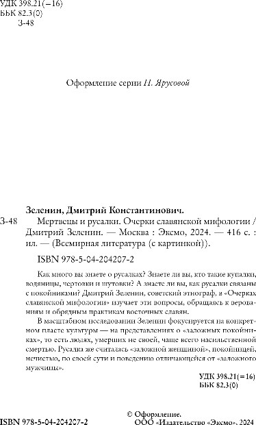 Художественная книга Эксмо Мертвецы и русалки. Очерки славянской мифологии, твердая обложка (Зеленин Дмитрий) — фото 3