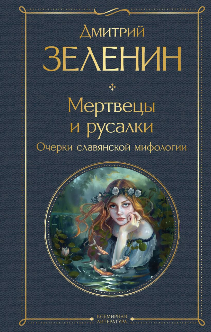 Художественная книга Эксмо Мертвецы и русалки. Очерки славянской мифологии, твердая обложка (Зеленин Дмитрий) — фото 1