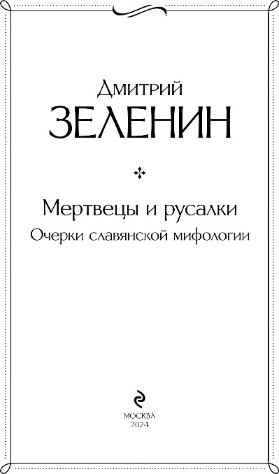 Художественная книга Эксмо Мертвецы и русалки. Очерки славянской мифологии, твердая обложка (Зеленин Дмитрий) — фото 2