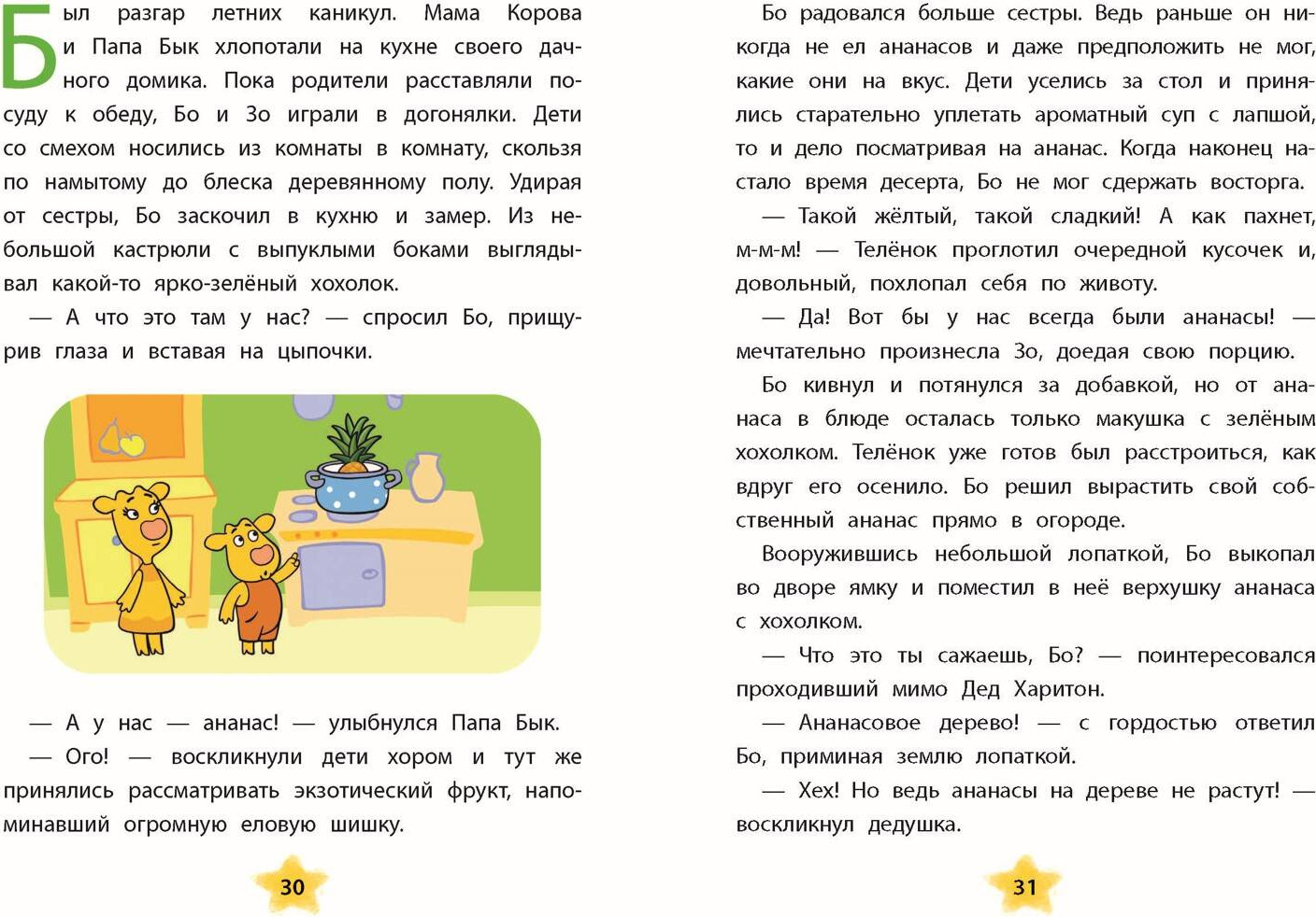Художественная книга Эксмо Оранжевая корова. Солнечные истории, твердая обложка — фото 5