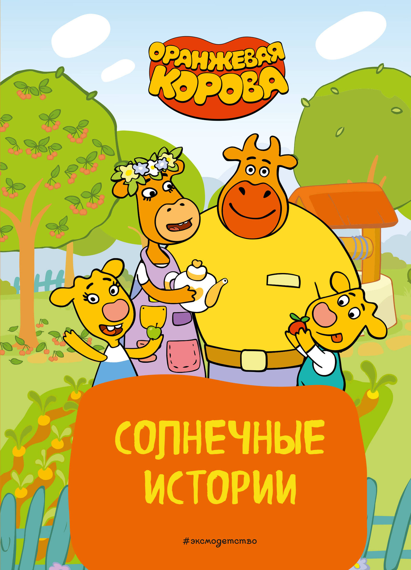 Художественная книга Эксмо Оранжевая корова. Солнечные истории, твердая обложка — фото 1
