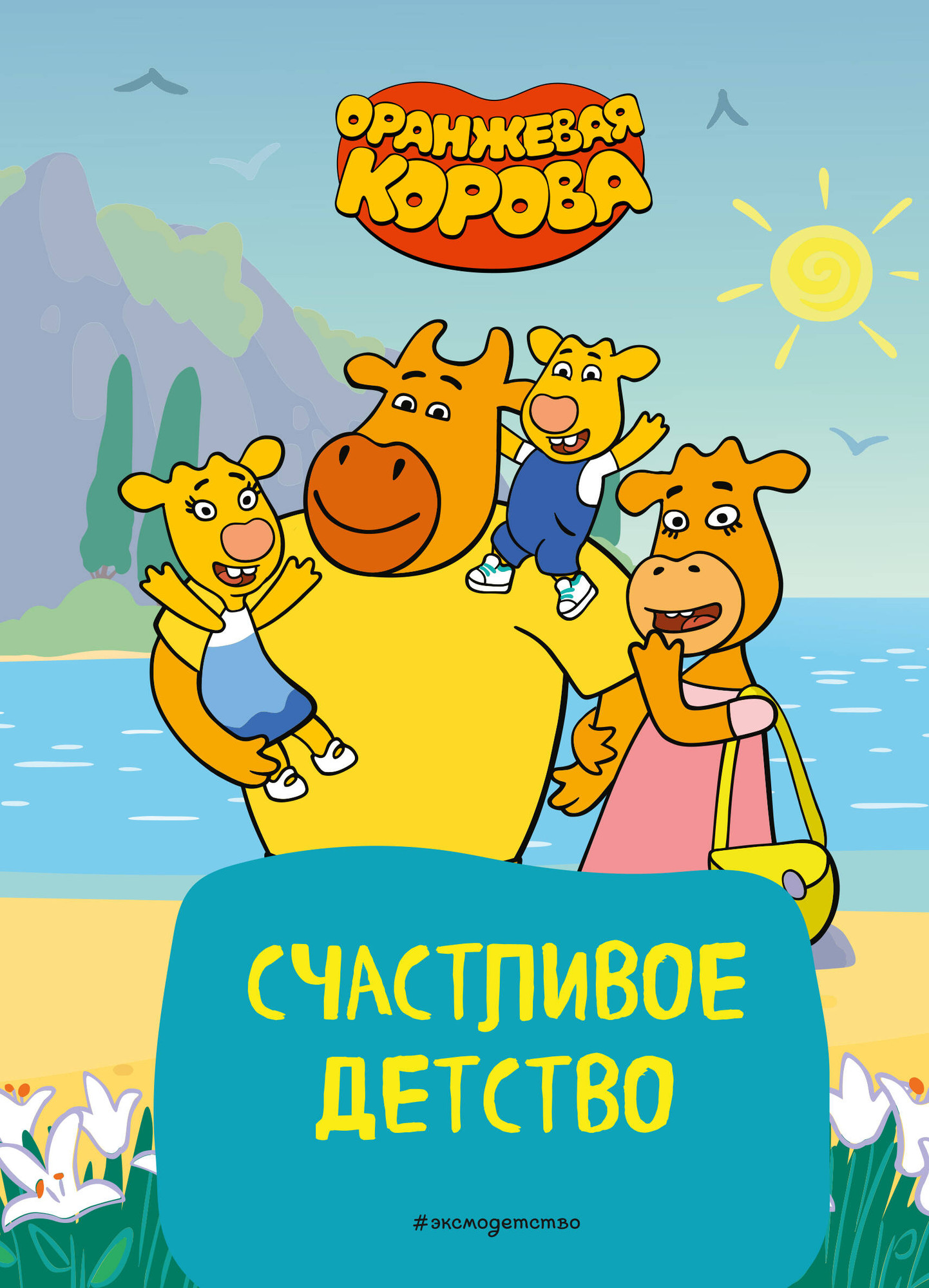 Художественная книга Эксмо Оранжевая корова. Счастливое детство, твердая обложка — фото 1