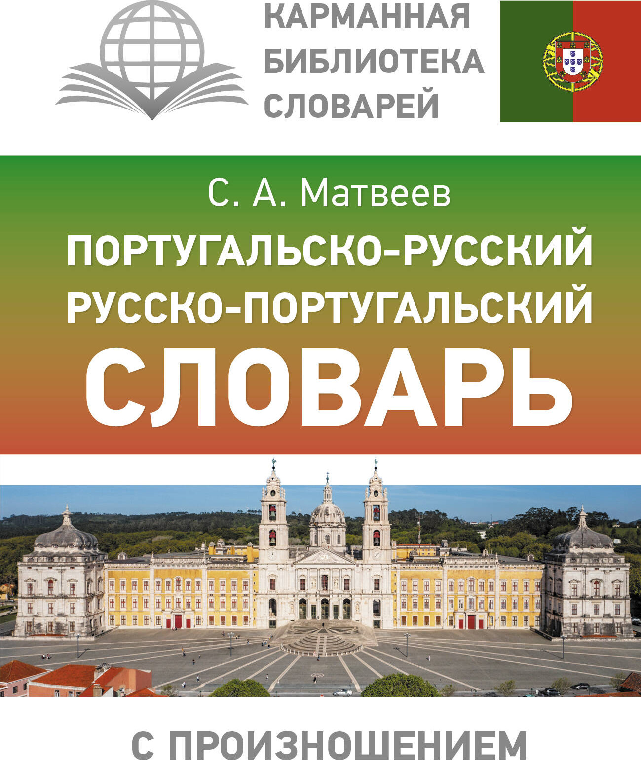 Словарь АСТ Португальско-русский русско-португальский, твердая обложка