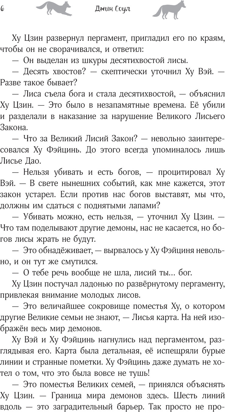 Художественная книга АСТ Девять хвостов бессмертного мастера. Том 4 / 9785171660826 (Соул Джин) — фото 6