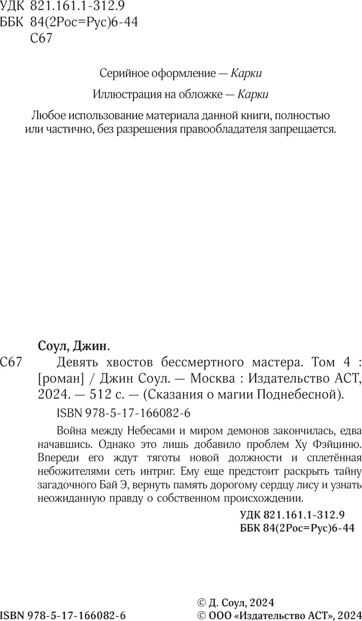 Художественная книга АСТ Девять хвостов бессмертного мастера. Том 4 / 9785171660826 (Соул Джин) — фото 2