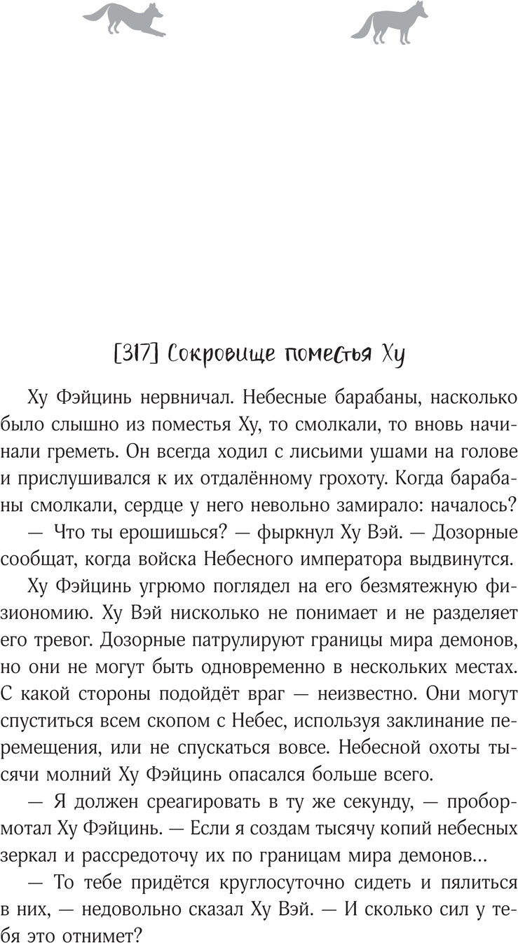 Художественная книга АСТ Девять хвостов бессмертного мастера. Том 4 / 9785171660826 (Соул Джин) — фото 4