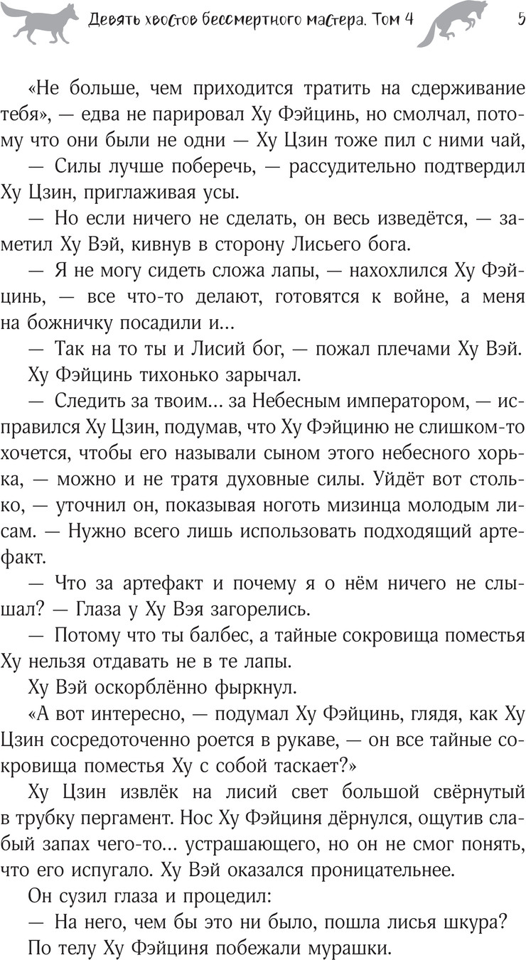 Художественная книга АСТ Девять хвостов бессмертного мастера. Том 4 / 9785171660826 (Соул Джин) — фото 5