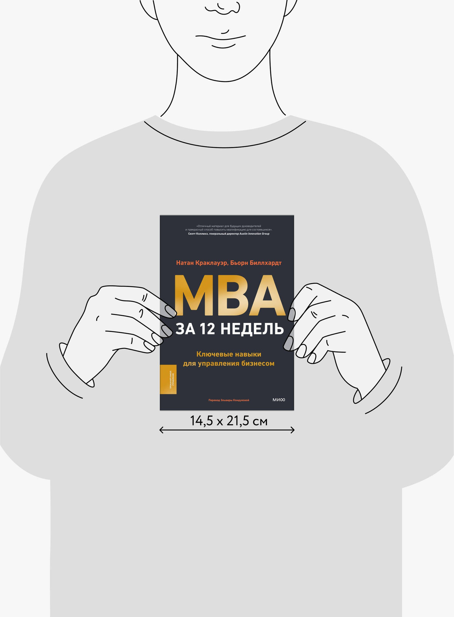 Нехудожественная книга МИФ MBA за 12 недель / 9785002148332 (Краклауэр Натан, Биллхардт Бьорн) — фото 3