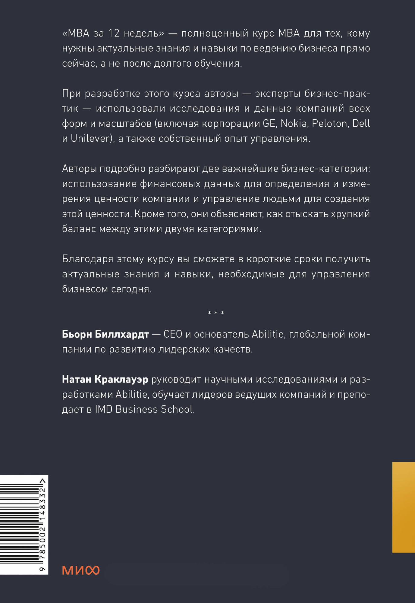 Нехудожественная книга МИФ MBA за 12 недель / 9785002148332 (Краклауэр Натан, Биллхардт Бьорн) — фото 2