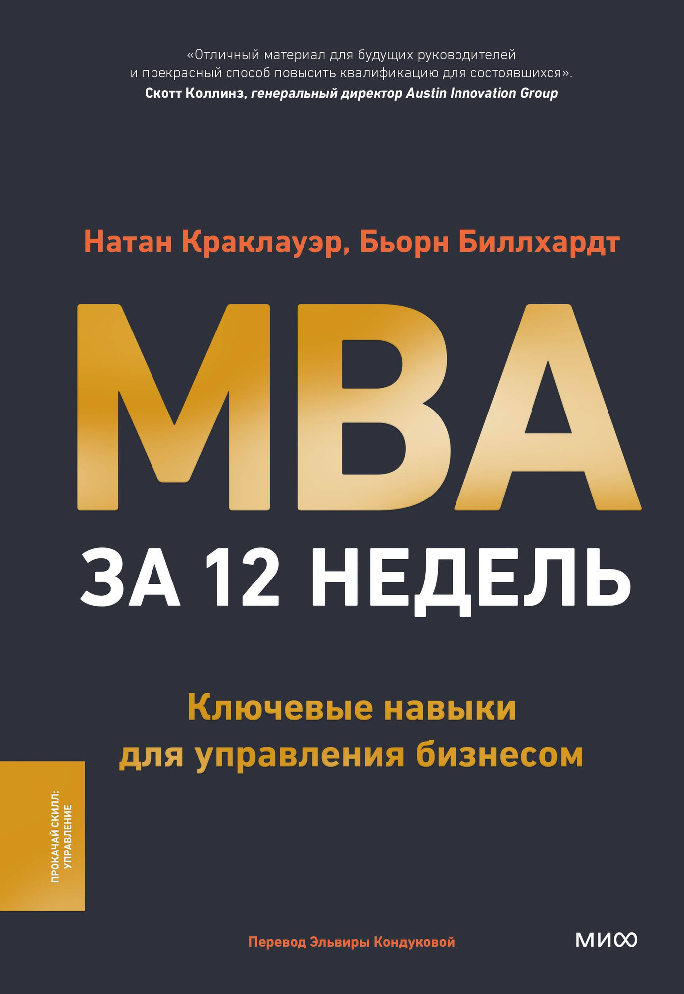 Нехудожественная книга МИФ MBA за 12 недель / 9785002148332 (Краклауэр Натан, Биллхардт Бьорн)