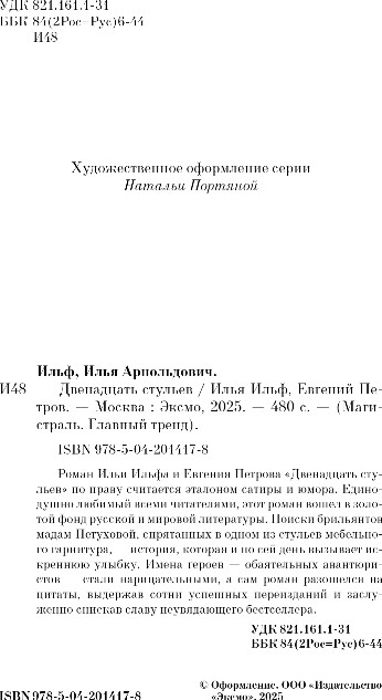 Художественная книга Эксмо Двенадцать стульев, мягкая обложка (Ильф Илья, Петров Евгений) — фото 3