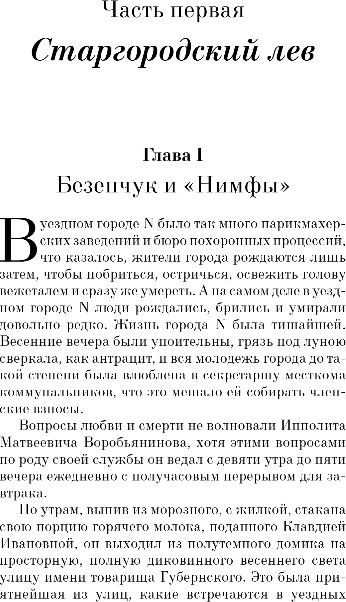 Художественная книга Эксмо Двенадцать стульев, мягкая обложка (Ильф Илья, Петров Евгений) — фото 4