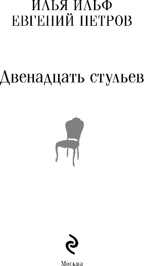 Художественная книга Эксмо Двенадцать стульев, мягкая обложка (Ильф Илья, Петров Евгений) — фото 2