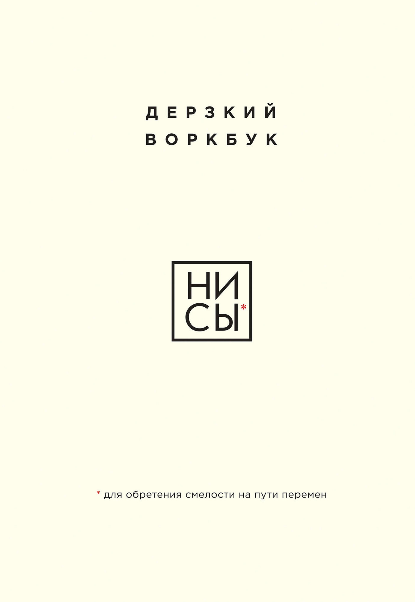 Творческий блокнот Бомбора Ни Сы. Дерзкий воркбук для обретения смелости на пути перемен