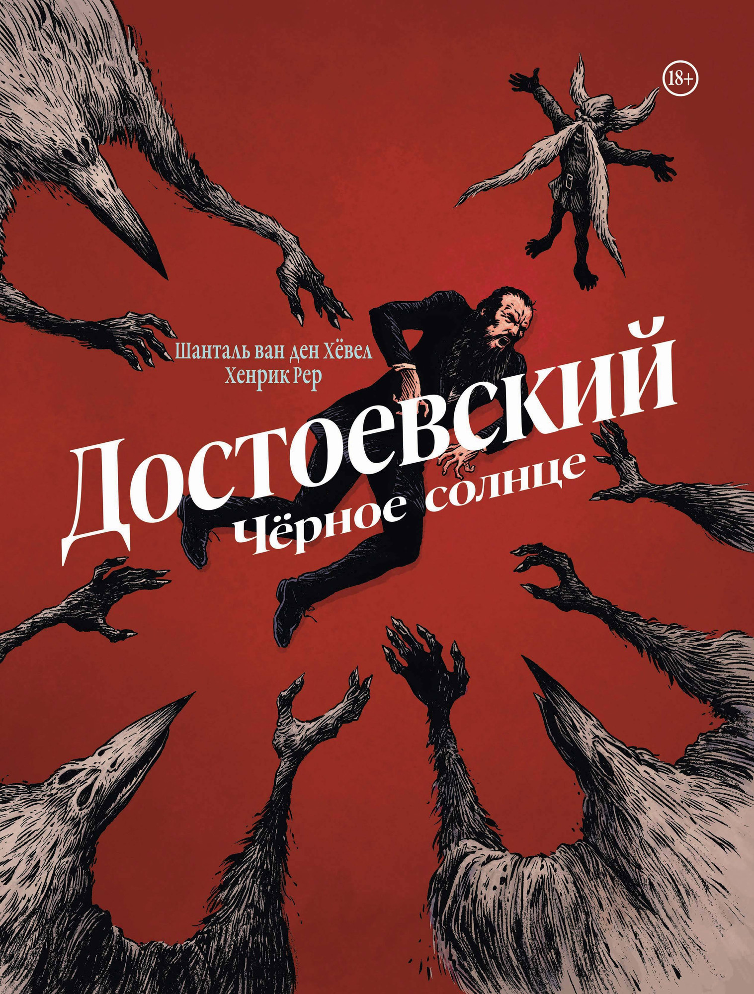 Нехудожественная книга Комильфо Достоевский. Черное солнце / 9785042045905 (ван ден Хеве Шанталь) — фото 1