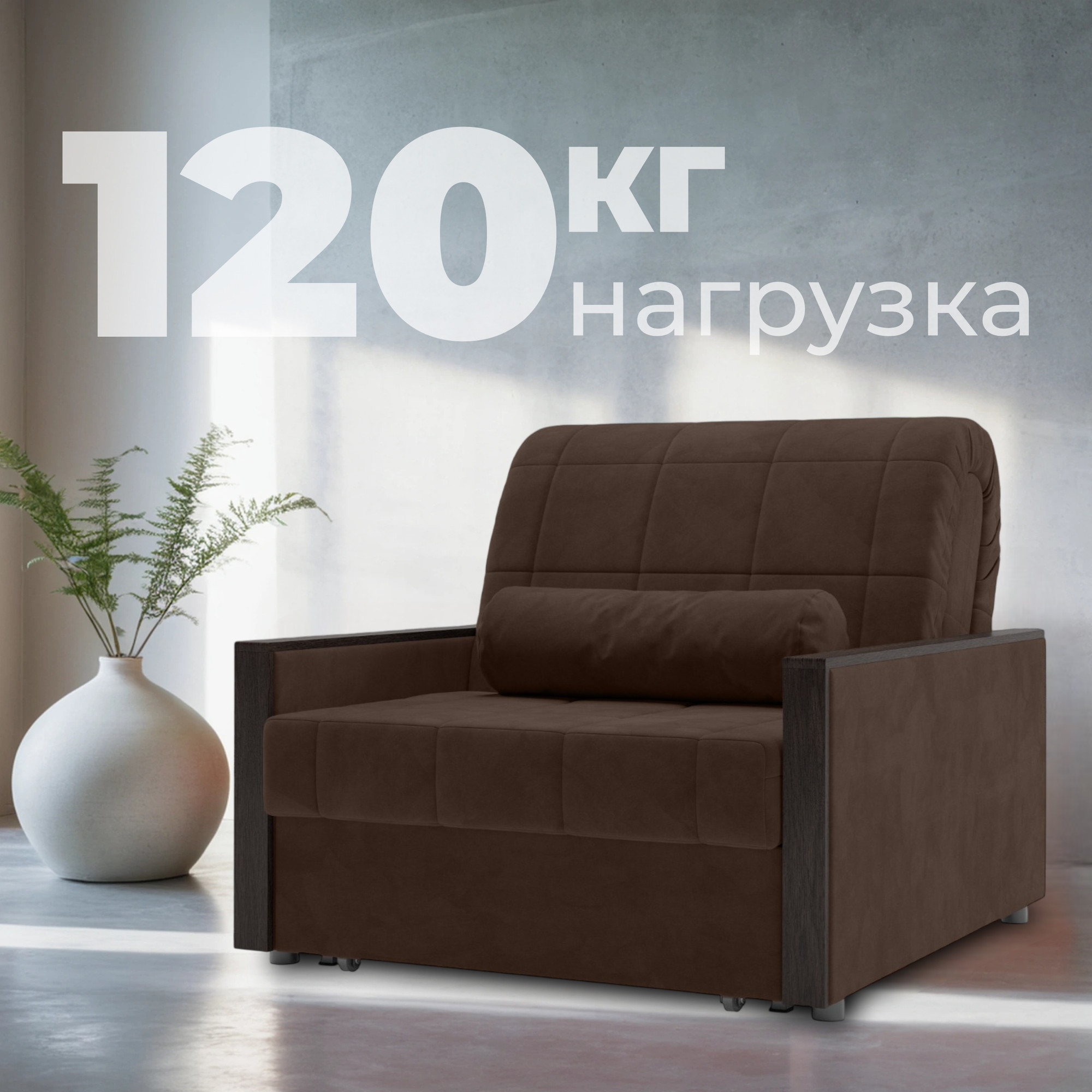 Кресло-кровать Mio Tesoro Мэрилин 062 К АТС80 (коричневый Ultra Chocolate) — фото 5