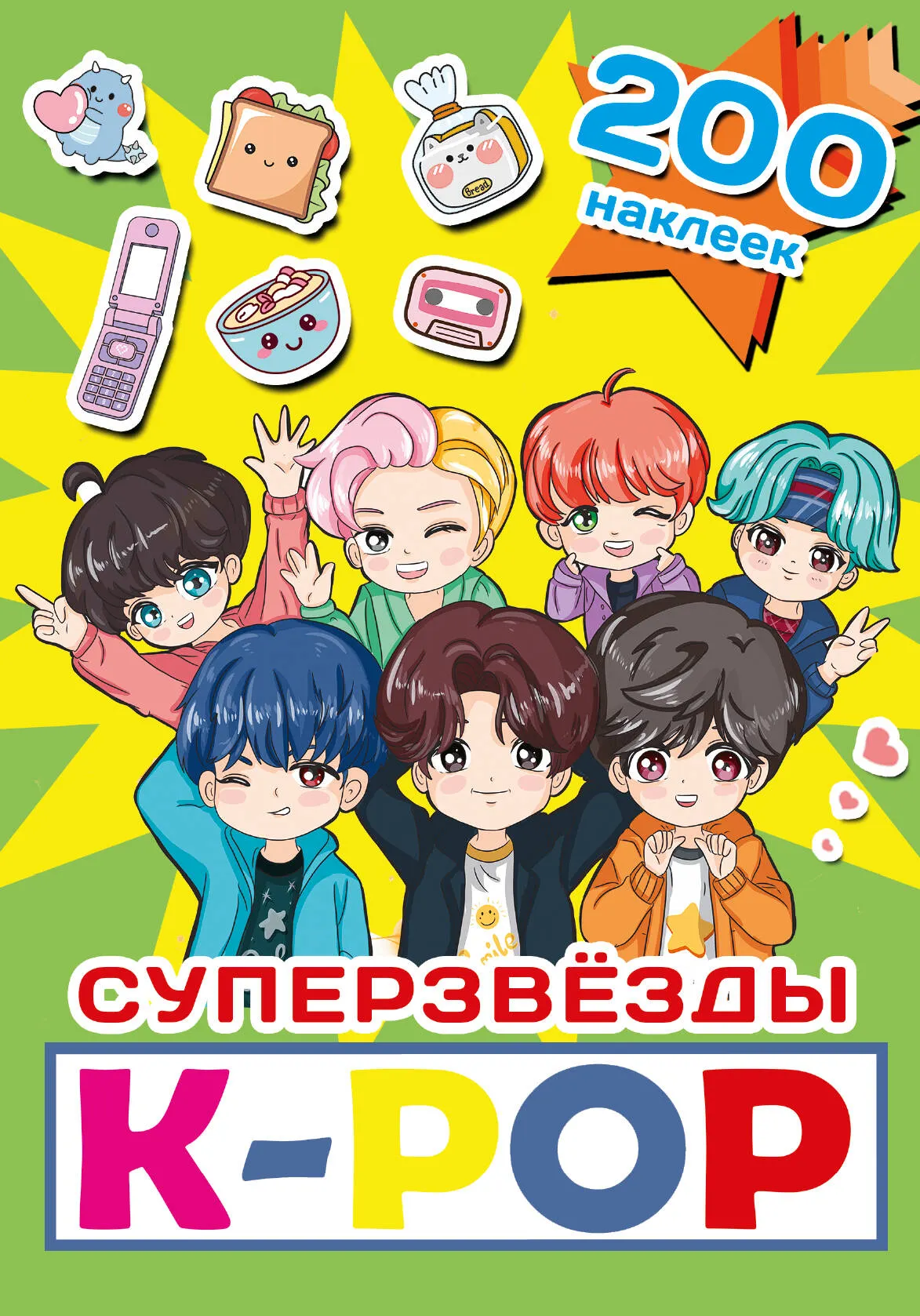 Набор наклеек АСТ Суперзвезды K-Pop. 200 наклеек / 9785171647063