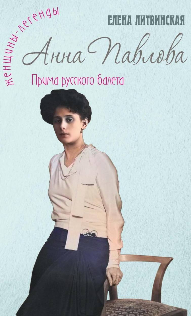 Нехудожественная книга Рипол Классик Анна Павлова. Легенда русского балета / 9785386153137 (Литвинская Елена)