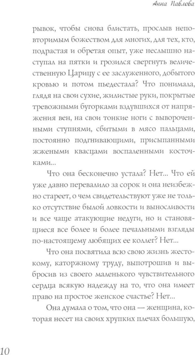 Нехудожественная книга Рипол Классик Анна Павлова. Легенда русского балета / 9785386153137 (Литвинская Елена) — фото 6