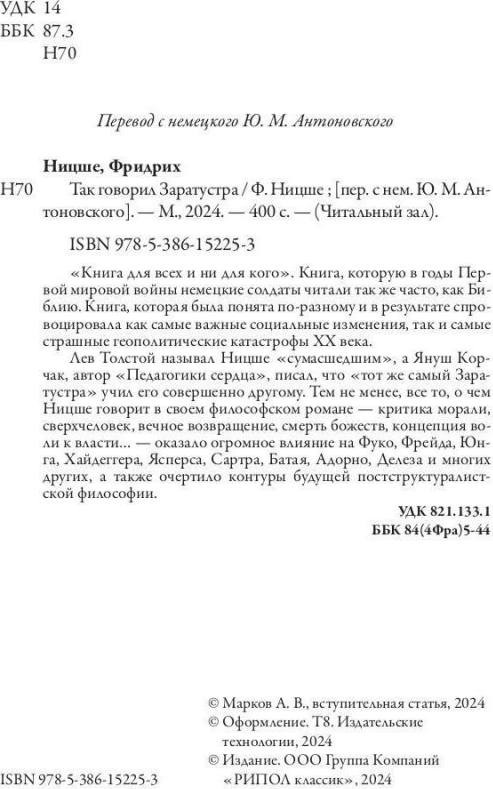 Нехудожественная книга Рипол Классик Так говорил Заратустра / 9785386152253 (Ницше Фридрих) — фото 4