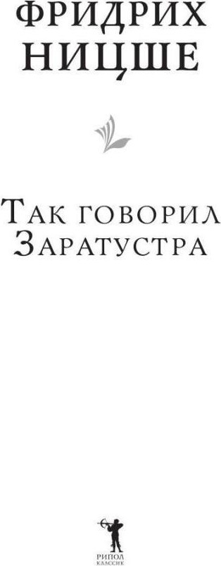 Нехудожественная книга Рипол Классик Так говорил Заратустра / 9785386152253 (Ницше Фридрих) — фото 3