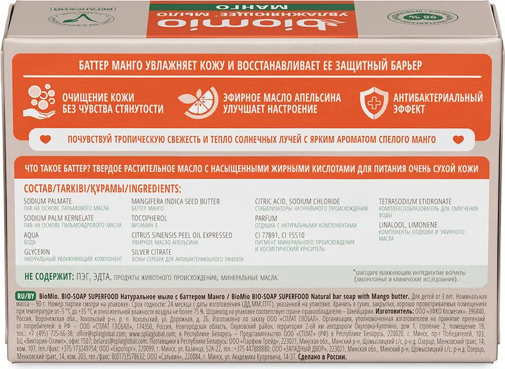 Мыло твердое BioMio Bio-Soap Натуральное с баттером манго (90г) — фото 3