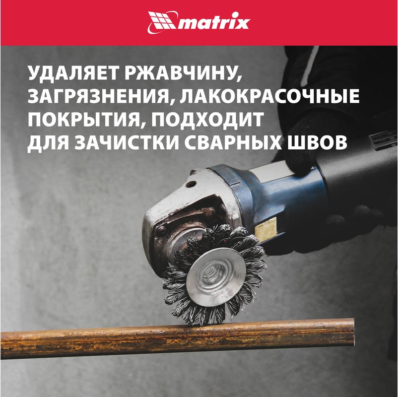 Щетка для электроинструмента Matrix 74609 — фото 4