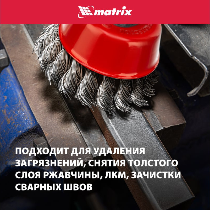 Щетка для электроинструмента Matrix 74614 — фото 4