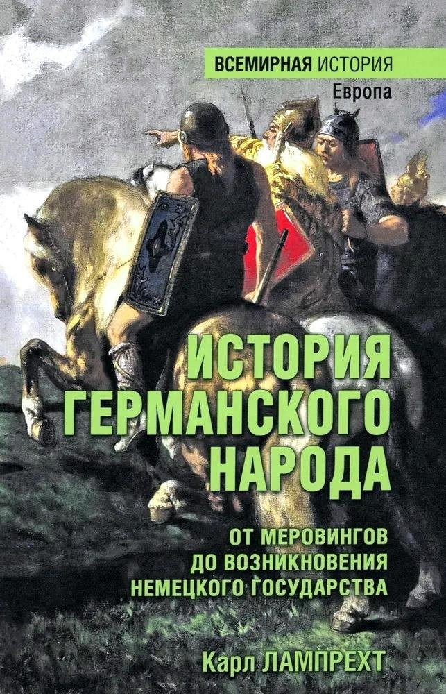 Нехудожественная книга Вече История германского народа / 9785448450723 (Лампрехт Карл)