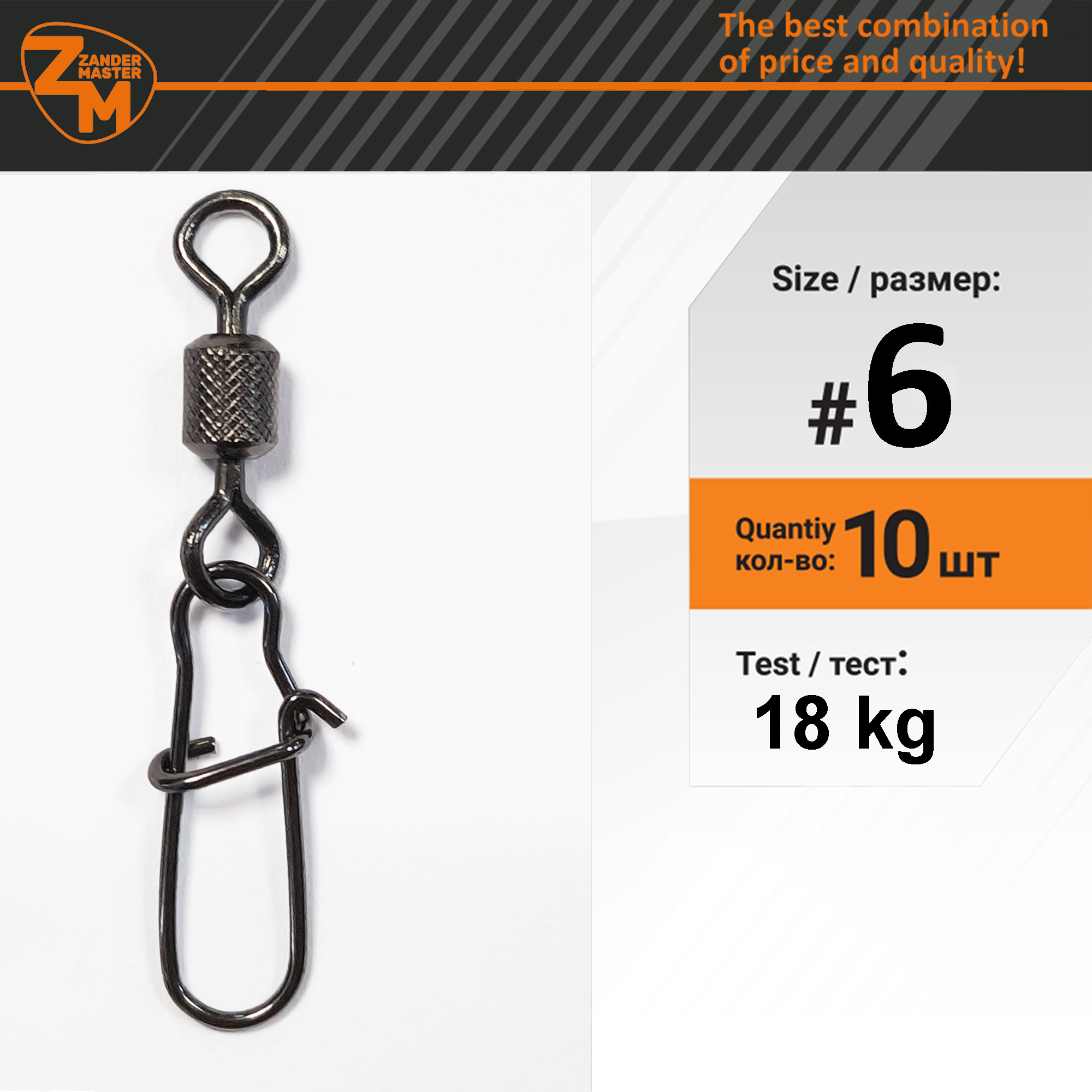 Вертлюг рыболовный ZanderMaster 3023 №6 / 13391 (10шт)