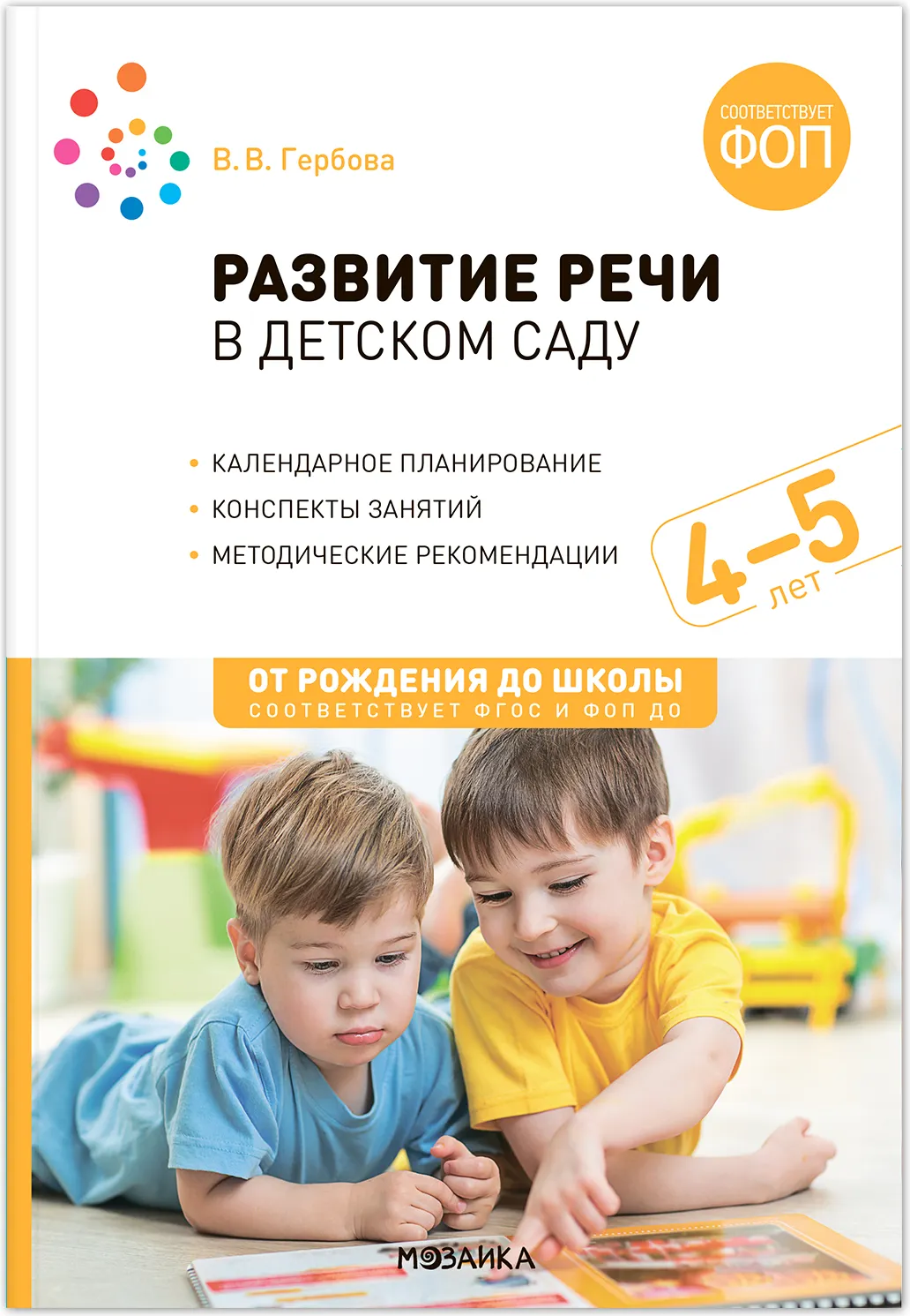 План-конспект уроков Мозаика-Синтез Развитие речи в детском саду. 4-5 лет / МС14309