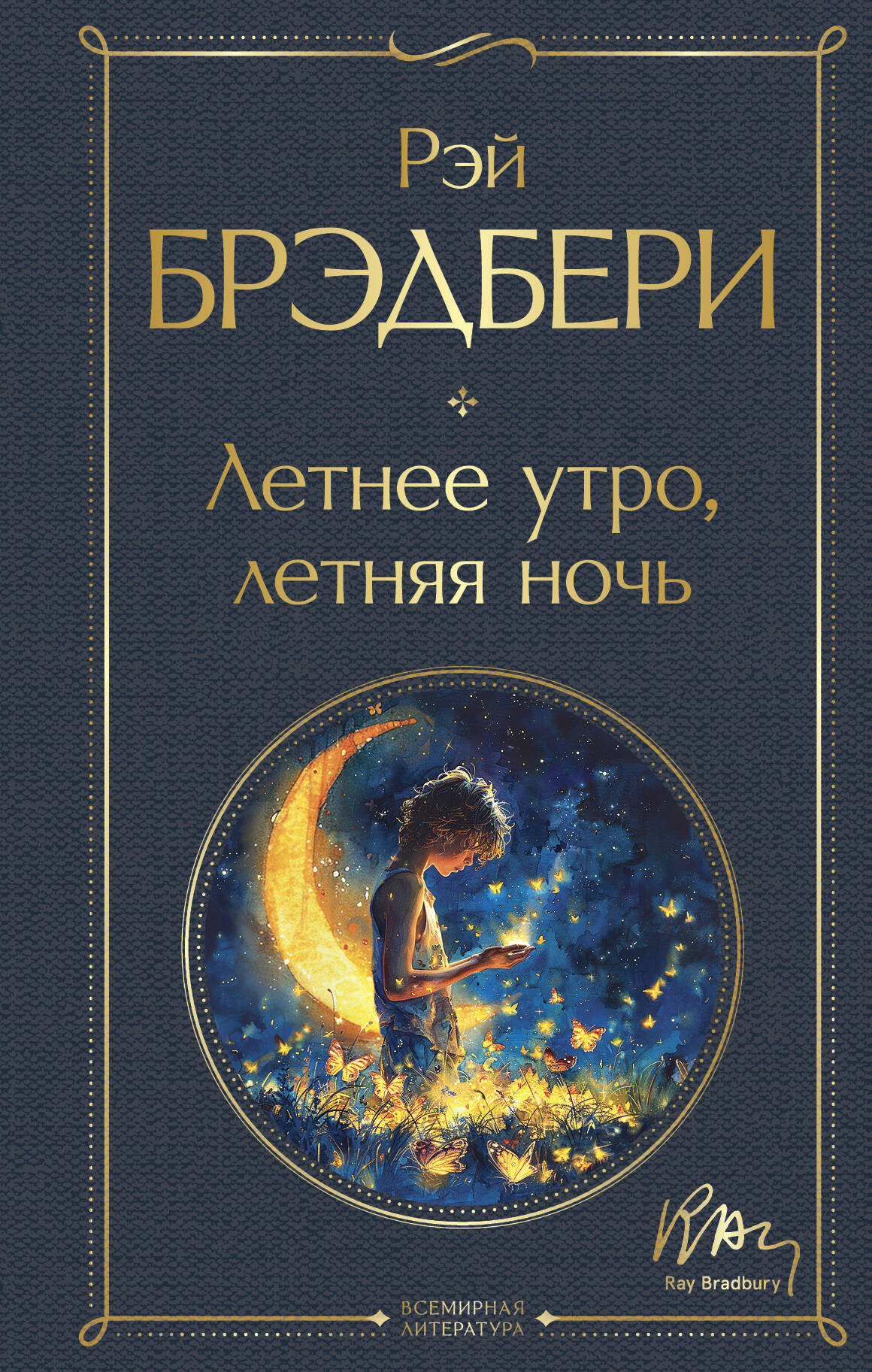 Художественная книга Эксмо Летнее утро, летняя ночь / 9785042037405 (Брэдбери Рэй) — фото 1