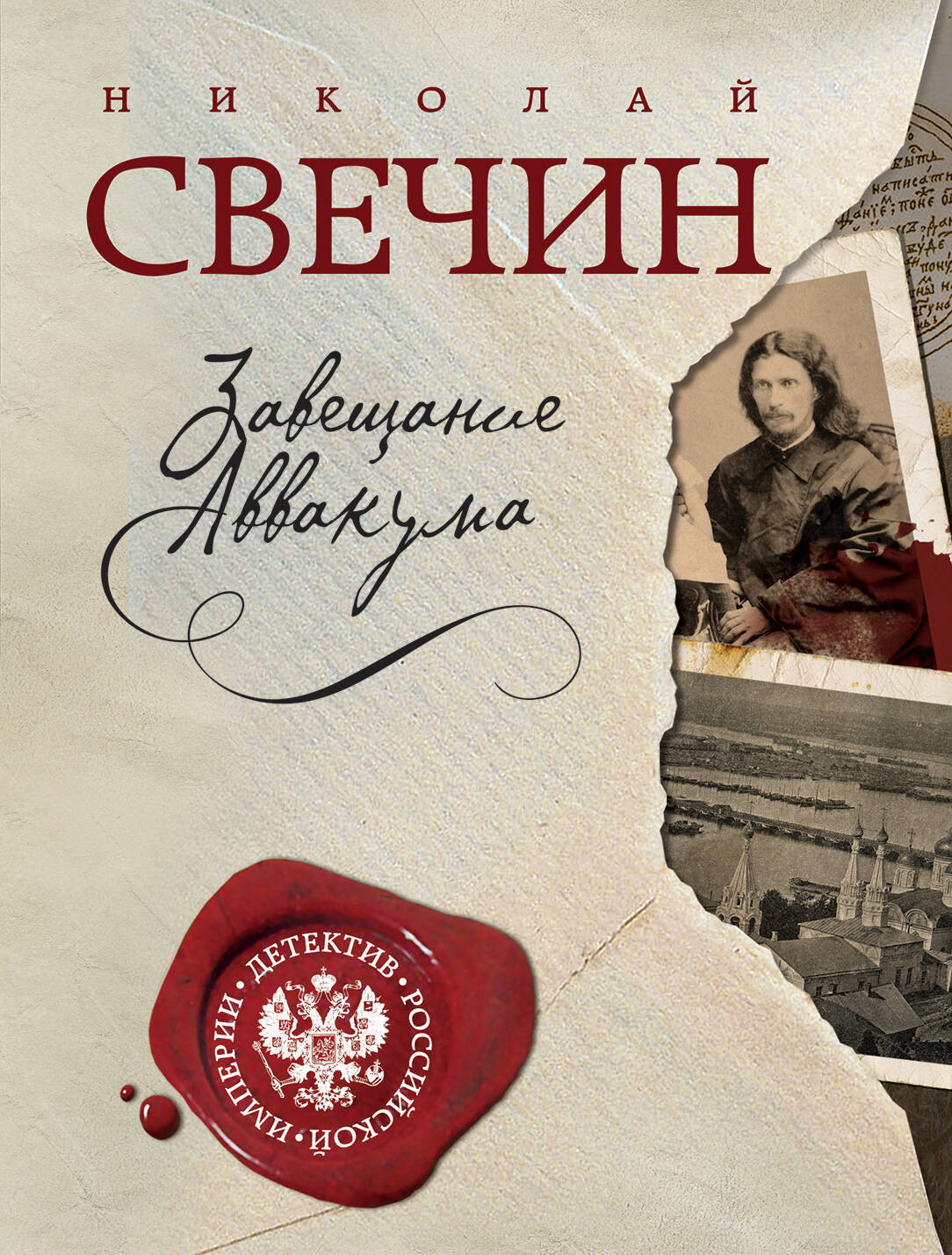 Художественная книга Эксмо Завещание Аввакума, мягкая обложка (Свечин Николай)